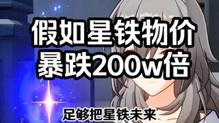 假如星铁物价暴跌200w倍...