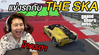 แข่งรถกับแก๊งค์ The Ska โคตรมัน (GTA V)