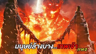 การล้างบางเหล่าเทพเจ้า..ได้เริ่มต้นขึ้นแล้ว (สปอยหนัง)