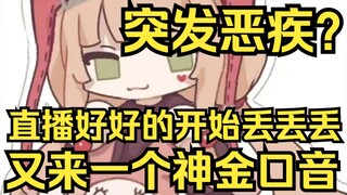 又突发恶疾！直播好好的开始丢丢丢，跟计时器一样？丢！