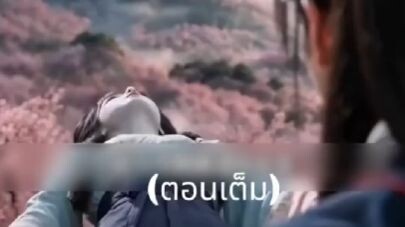 เต็มเรื่อง