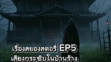 เรื่องสยองสติอรี่ย์ เสียงกระซิบในบ้านร้าง