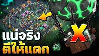 แน่จริงใช้ลาวาลูนตีบ้าน 15 หลังนี้ให้แตก! (Clash of Clans)