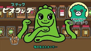 TVアニメ『ちびゴジラの逆襲』WEBラジオ第1回「スナックビオランテ」(ゲスト：ちびゴジラ)
