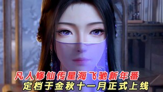 恭喜韩天尊定时六十载成功结丹，星海飞驰2新年番定档于金秋十一月上线！