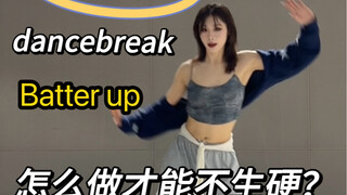 一个视频教会你 Batter up的dancebreak重点