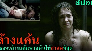 (สปอยหนัง) แค้นต้องชำระ เธอจะล้างแค้นพวกมันให้สาสมที่สุด