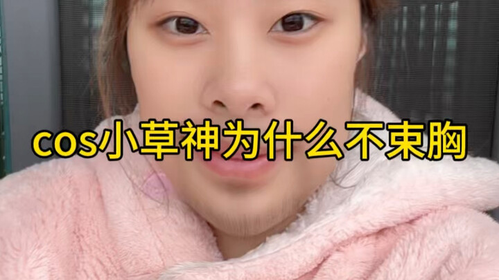 ردّ على كوس شينغشين الصغير الذي لا يرتدي حمالة صدر!