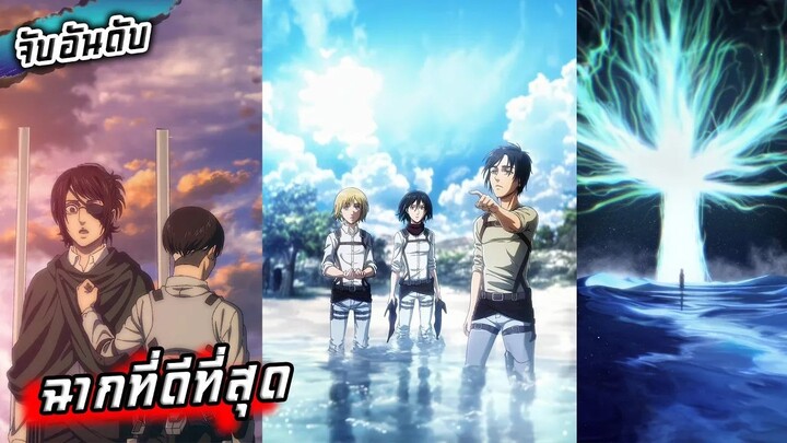 ช่วงเวลาสุดประทับใจจาก Attack on Titan ตั้งแต่ต้น-จนจบ