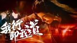 [Xiao Zhan] การกบฏ丨Wei Wuxian丨การทำให้ดำมืดมนและทิศทางการเผาไหม้ส่วนตัว丨อุทิศให้กับลูกชายที่รักของเข