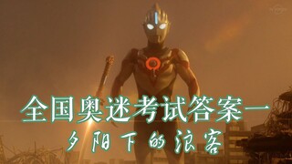 【奥迷考试答案一】——夕阳下的浪客《欧布奥特曼》