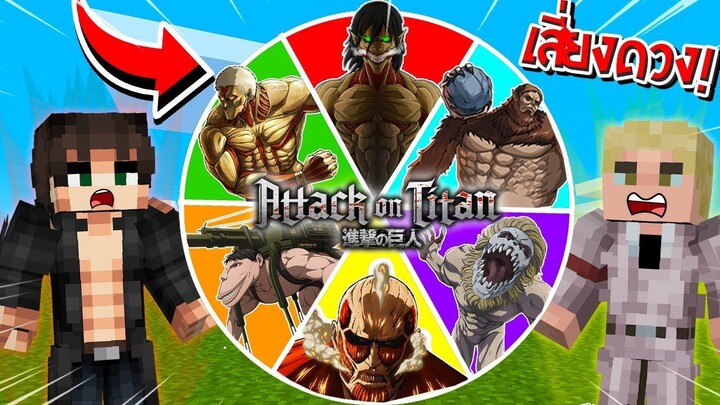 จะเป็นไง? ถ้าต้องหมุนวงล้อสุ่ม "พลังไททันสุดโกง" มาสู้กันเอง!!! 🔥 | Minecraft Attack On Titan