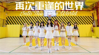 【جيل الفتيات】 أفضل أغنية لبداية المسيرة - عالم اللقاء من جديد، رقصة كاملة مفعمة بالحيوية