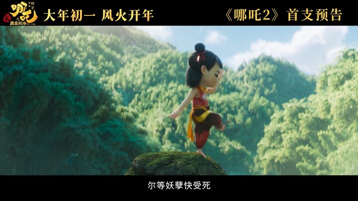 ภาพยนตร์เรื่อง “นาจา: จอมเด็กวุ่นทะเล” เผยตัวอย่างฉบับเต็มครั้งแรก โลกอันโกลาหล สู่ศึกแห่งการตื่นรู้