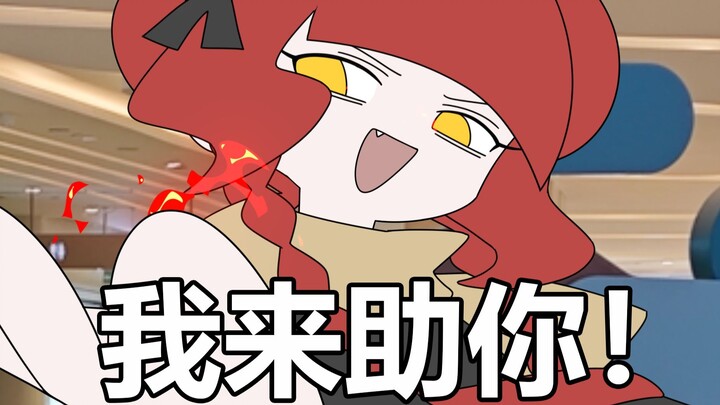 第二人格启动！