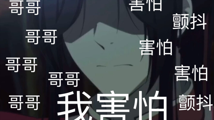【天官赐福】花城：哥哥，我害怕！