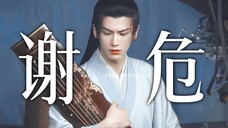 “圣人皮囊,魔鬼心肠” 再次感叹谢危的抠书式选角!【张凌赫 | 谢危】