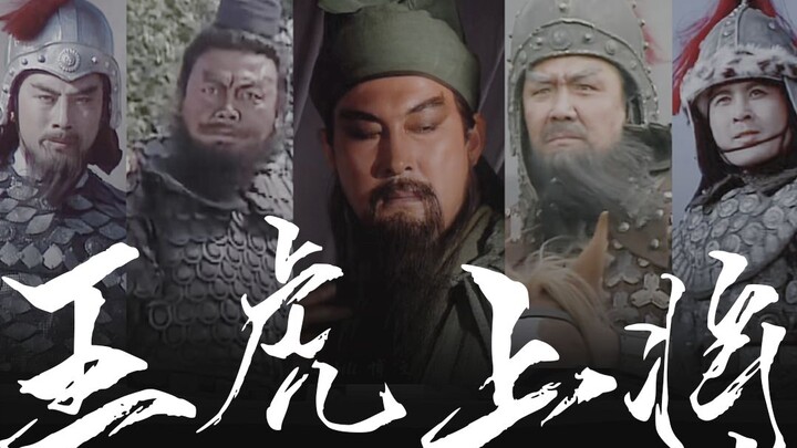 【สามก๊ก | ห้าขุนพลผู้กล้า】【ช้างราชาเดิน】เข้ามาสัมผัสเสน่ห์ของห้าขุนพลผู้กล้ากันเลย