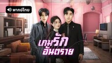 เกมรักอันตราย