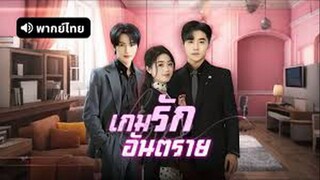 เกมรักอันตราย