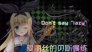 【剪辑熟肉】【贝斯晨练1】一首Don't say lazy带你看完爱丽丝的8天贝斯晨练【物述有栖】