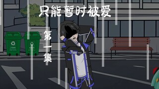 我只能得到短暂的爱，对吗