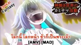 Kaminaki Sekai no Kamisama Katsudou - โลกนี้ โลกหน้า ข้าก็เป็นพระเจ้า (Godless) [AMV] [MAD]