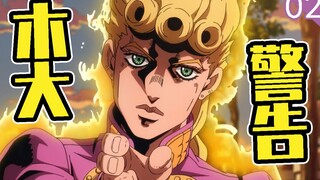 【大肥宅】“木大”警告！回顾《JOJO的奇妙冒险》第五部《黄金之风》（p2）