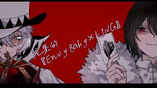 【文豪野犬手书/陀果】『Envy Baby』×『KING』