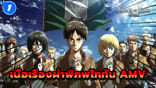 AMV - เพลง “Shinzou Wo Sasageyo!” เพลงเปิดเรื่องผ่าพิภพไททันเดือดจัด_1