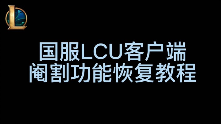 LOL国服客户端阉割功能恢复教程