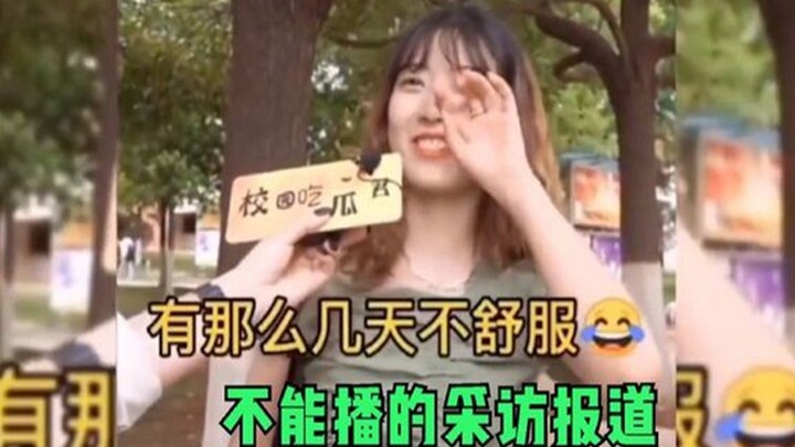 บทสัมภาษณ์และรายงานที่ไม่สามารถออกอากาศได้ ฝ่ายหนึ่งกล้าถาม อีกฝ่ายก็กล้าตอบ แต่เจ้าตัวร้องขอให้ลบออ