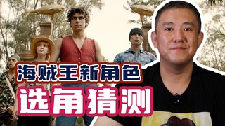 真人版《海贼王》第二季会有哪些新角色？