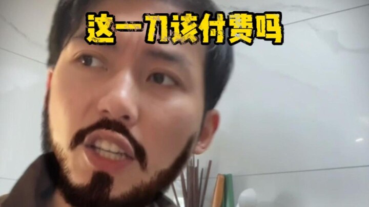 มีดเล่มนี้ต้องจ่ายเงินไหม?