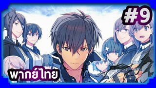 Maou Gakuin no Futekigousha ใครว่าข้าไม่เหมาะเป็นจอมมาร (ภาค1) | พากย์ไทย ตอนที่ 9