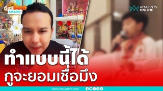 ดรามาวิวาทะ "เด็กไนซ์ -แพรรี่" ถ้าทำแบบนี้ได้ กูจะยอมเชื่อมึง | เรื่องร้อนอมรินทร์