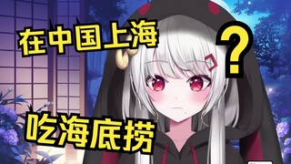 辣妹在中国吃海底捞，发现很多不认识的日本的店都没有的食材