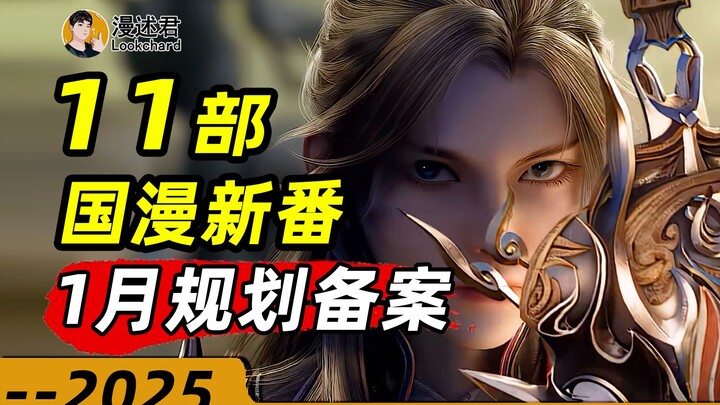 11部国漫新番通过1月规划备案！2025动画陆续揭晓！登场对决！