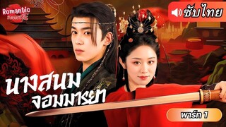 [ซับไทย] เธอแปลงโฉมตัวเองเข้ารับใช้ฝ่าบาท ใช้มารยาที่มีแก้แค้นเขา