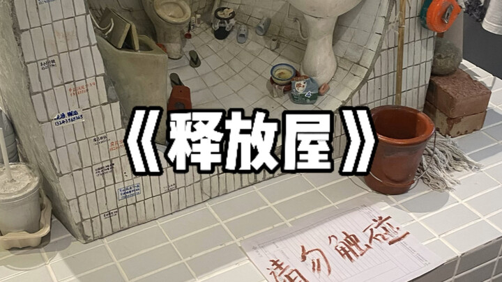 إحدى المنحوتات المثيرة في معرض التخرج بجامعة تشوانغ مي هي «بيت التحرير»، والموقع يحمل مفاجآت إضافية!