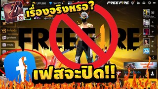Free Fire เฟสปิดจริงป่าว!! ฟีฟายจะเล่นได้รึป่าว!! [FFCTH]