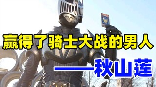 【特摄资料集】赢得了骑士大战的男人--秋山莲