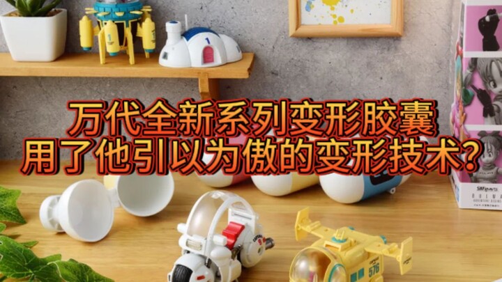 Bandai’s new series, developed with its signature transformation technology! The details actually lo