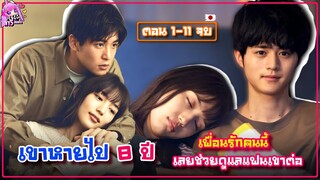 เขามีเหตุผลที่ต้องทิ้งเธอ จนได้กลับมาเจอกันอีกครั้งหลัง8ปี (EP.1-11จบ) สปอยซีรีส์