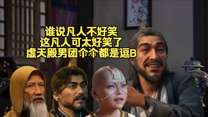 Who says mortals aren’t funny? These mortals are hilarious—every guy in the Xutian Hall boy group is