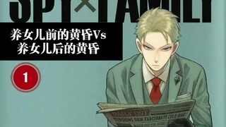 养女儿前的黄昏Vs养女儿后的黄昏