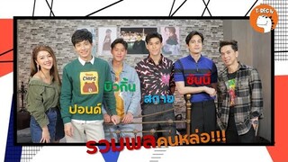 รวมพลคนหล่อ I RERUN ซันนี่+สกาย+บิวกิ้น+ปอนด์