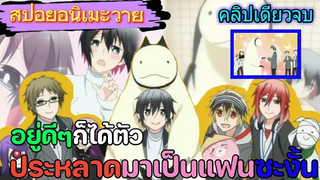 สปอย อนิเมะวายเจ้าสาวของตัวประหลาด คลิปเดียวจบ