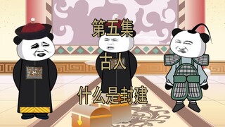 第五集 古人 什么是封建时代