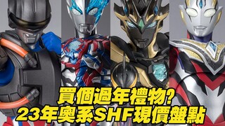 【涛光玩具箱】过年赏自己个玩具吧！2023年万代奥特曼S.H.Figuarts系列产品现价大盘点。